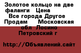 Золотое кольцо на две фаланги › Цена ­ 20 000 - Все города Другое » Продам   . Московская обл.,Лосино-Петровский г.